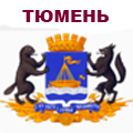 Официальный герб Тюмени