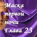 Маска первой ночи. Глава 23