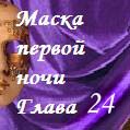 Маска первой ночи. Глава 24
