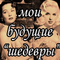 Мои будущие "шедевры". Часть 2