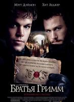  (The Brothers Grimm),2005.  : , , , , 