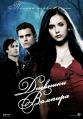 Дневники вампира / The vampire diaries