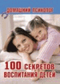 100 секретов воспитания детей