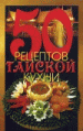 50 рецептов тайской кухни