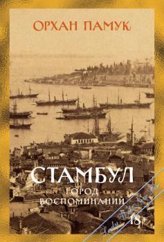 Азбука, Бестселлеры Non-Fiction Стамбул. Город воспоминаний