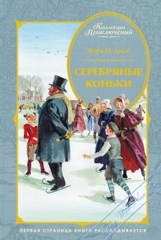 Махаон, Коллекция приключений Серебряные коньки