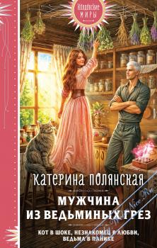 Мужчина из ведьминых грез