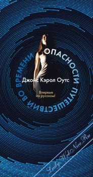 Азбука, Большой роман Опасности путешествий во времени