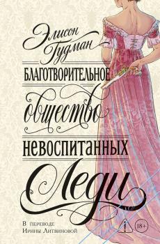 Благотворительное общество невоспитанных леди