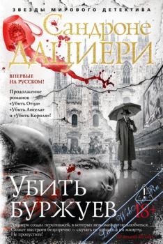 Убить буржуев