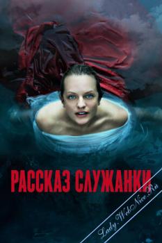 Рассказ Служанки