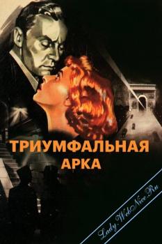 Триумфальная арка