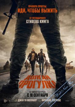 Долгая прогулка